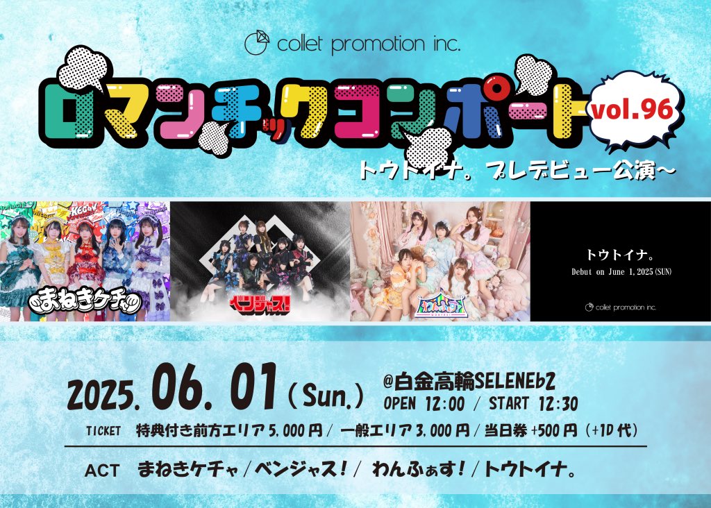 「ロマンチックコンポートVol.96～トウトイナ。プレデビュー公演～」