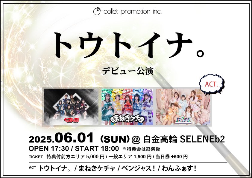 「トウトイナ。デビュー公演」