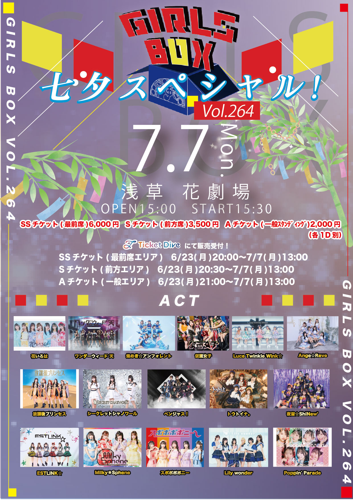 『 GIRLS BOX VOL.264 七夕SP! 』