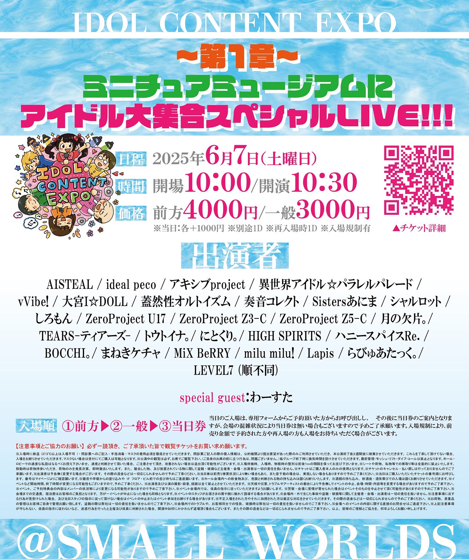 IDOL CONTENT EXPO ＠スモールワールズ ～第１章～ミニチュアミュージアムにアイドル大集合スペシャルLIVE!!!