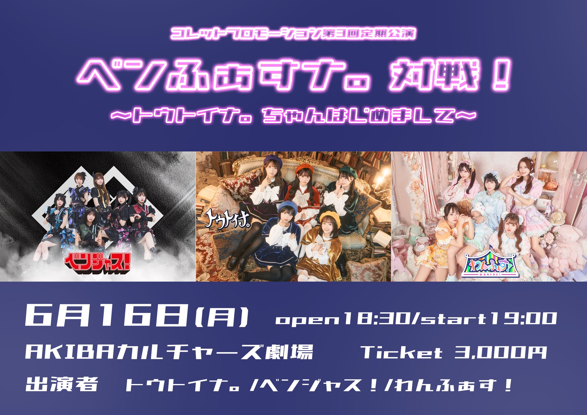 コレットプロモーション定期公演♯03 「トウトイナ。ちゃん初めまして！ ”ベンふぁすナ。決戦！”」