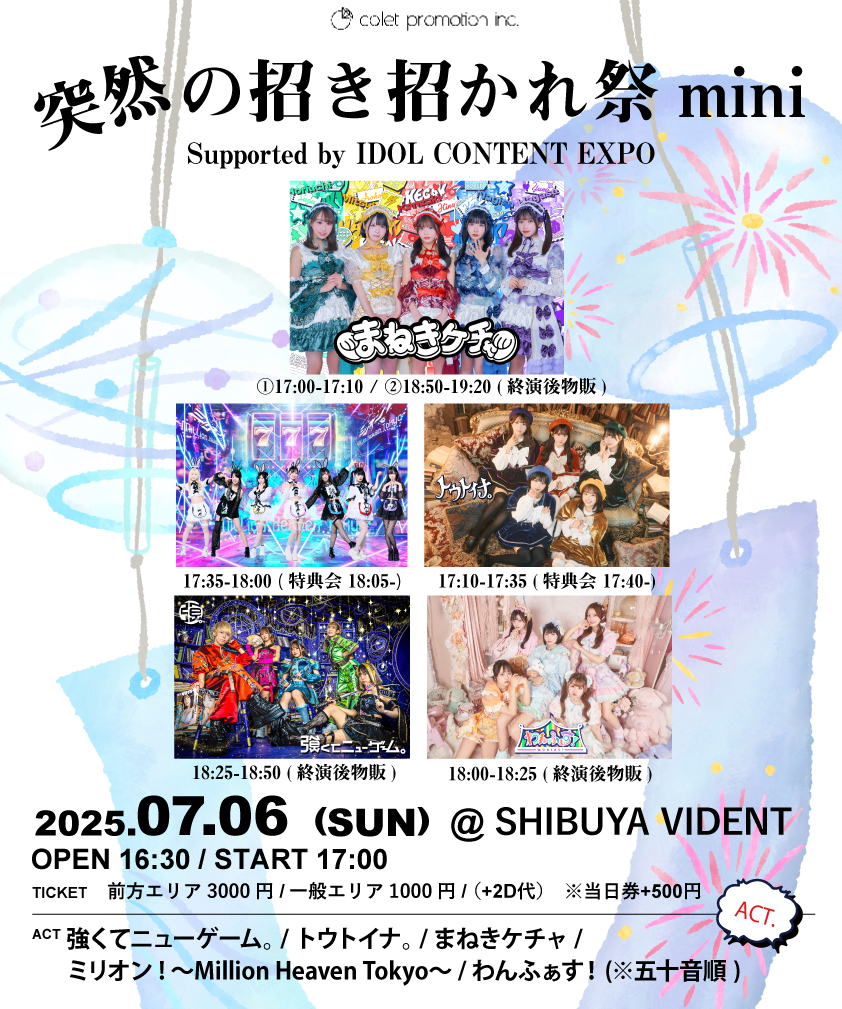 『突然の招き招かれ祭mini』Supported by IDOL CONTENT EXPO