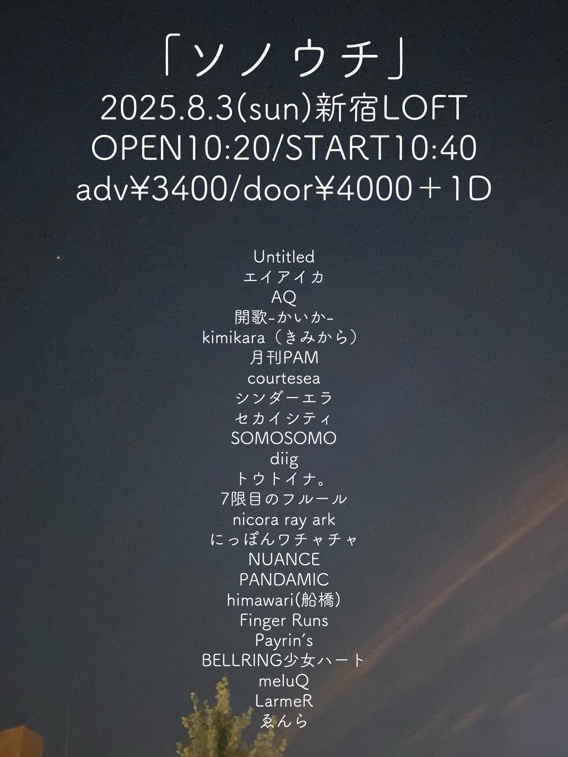 ソノウチ