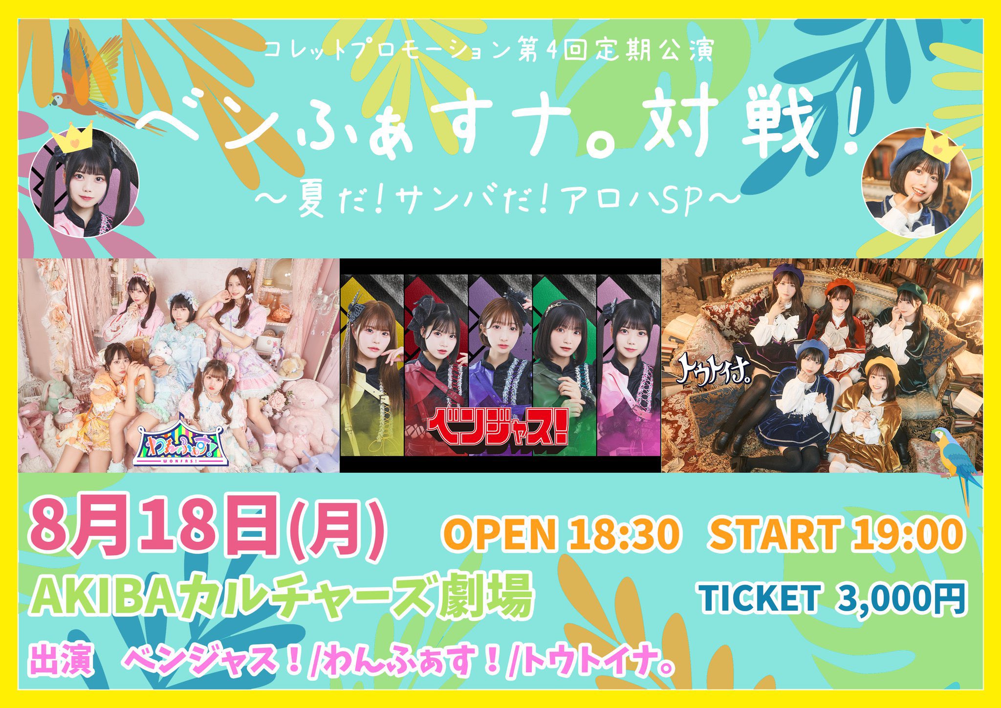 コレットプロモーション定期公演♯04 「ベンふぁすナ。対戦！~夏だ！サンバだ！アロハSP~」