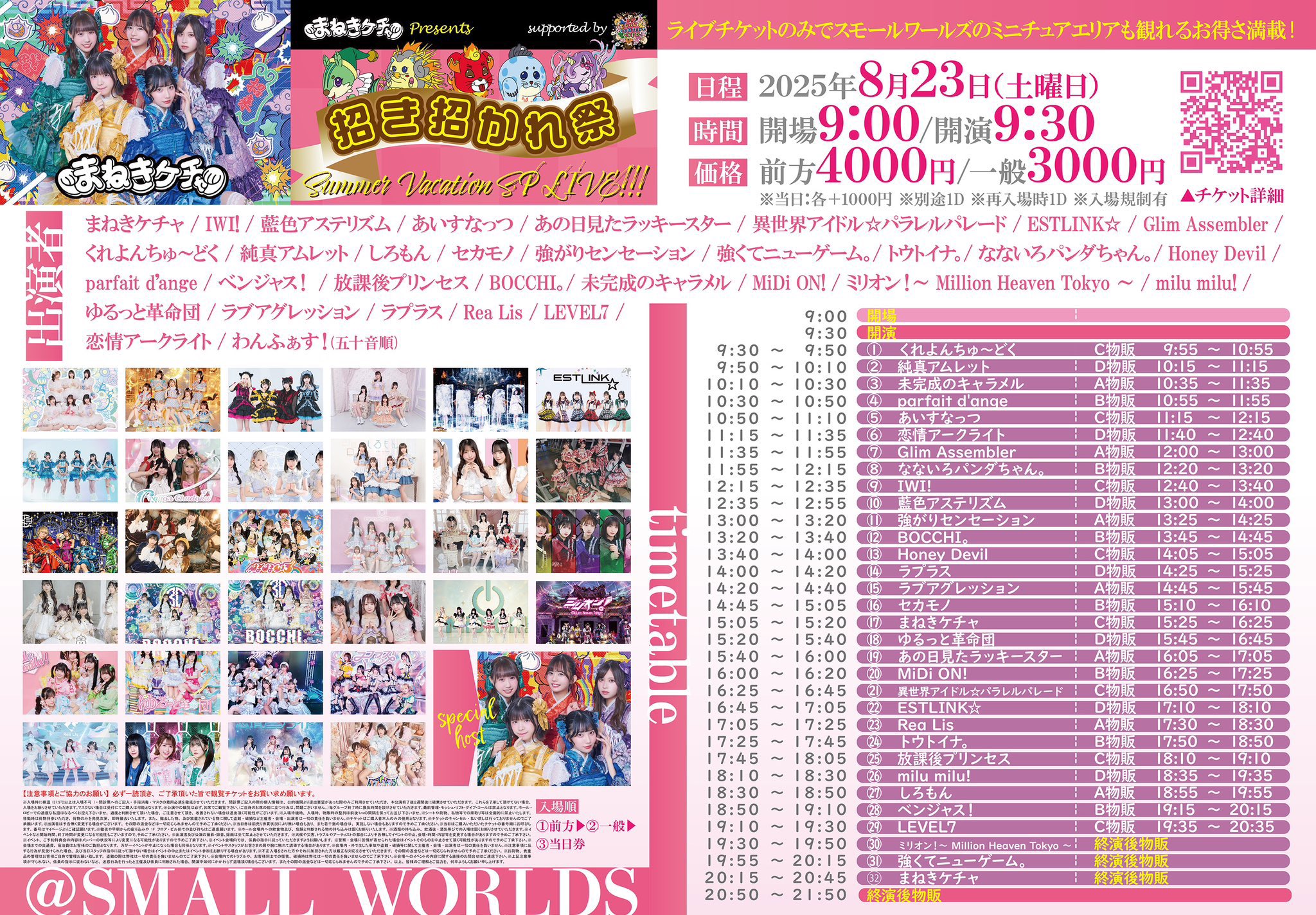 まねきケチャPresents『 招き招かれ祭 ＠スモールワールズ ～夏休みスペシャルLIVE!!! 』supported by IDOL CONTENT EXPO