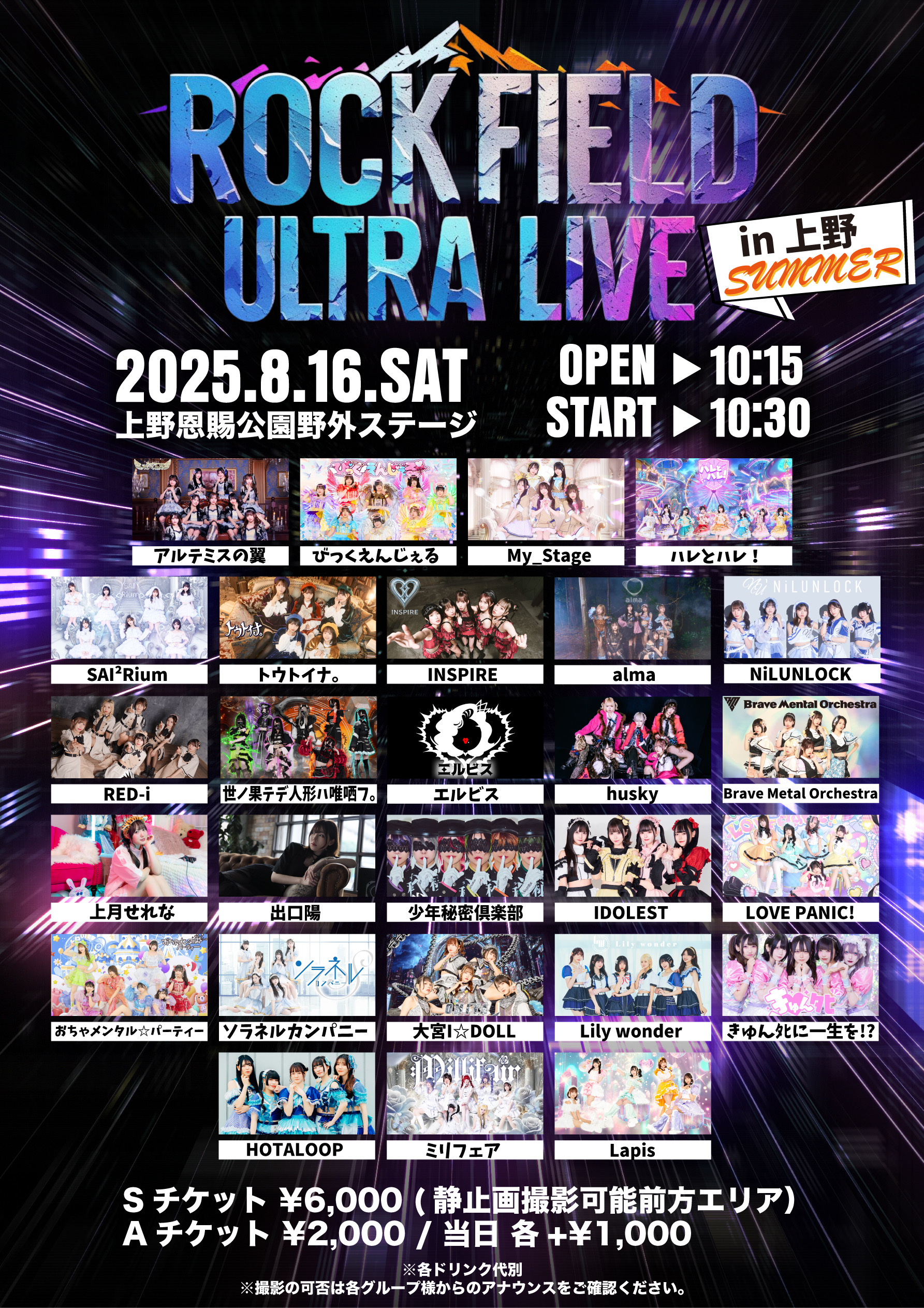 rock field ULTRA LIVE in 上野 SUMMER