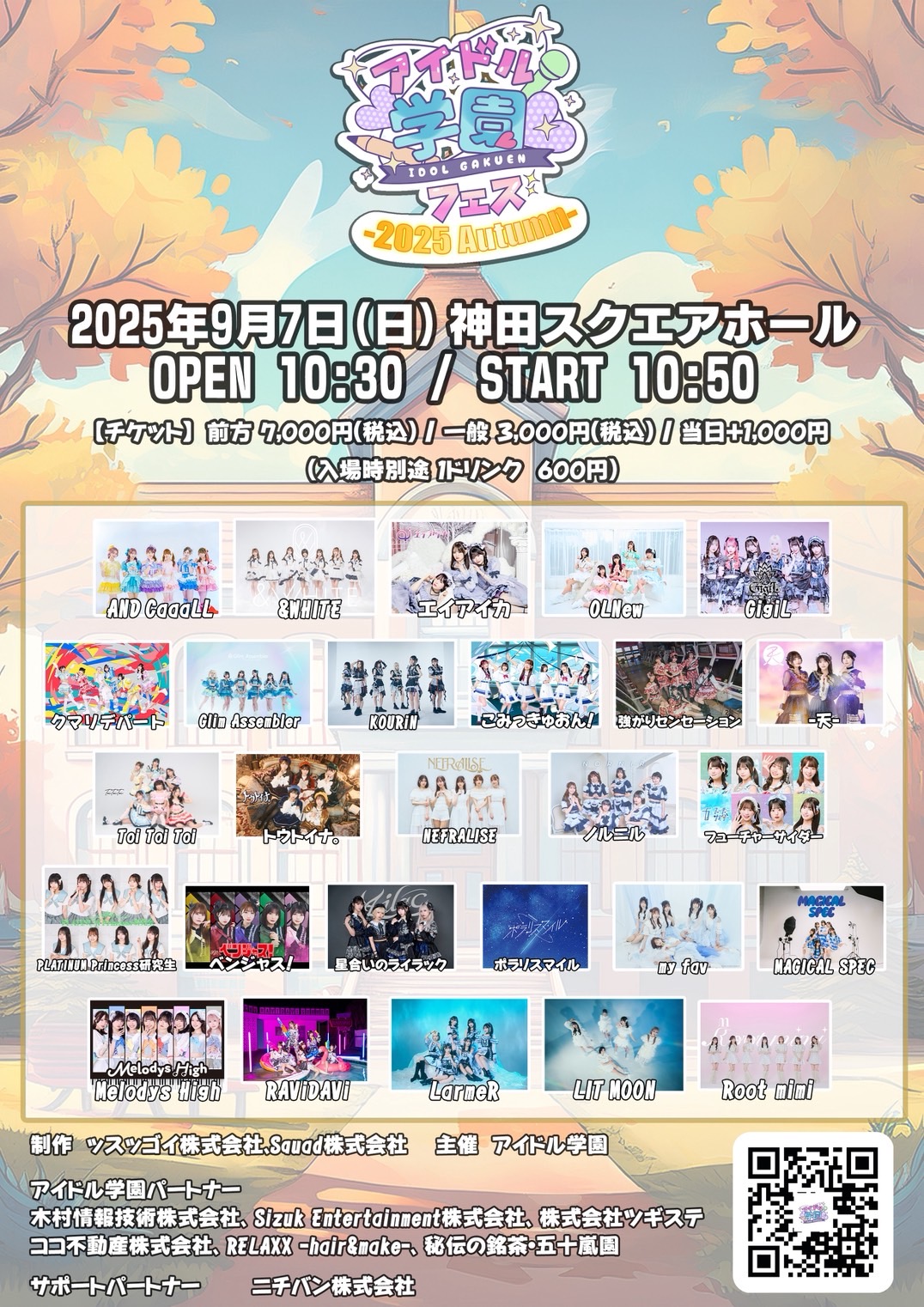 『アイドル学園フェス -2025 Autumn-』
