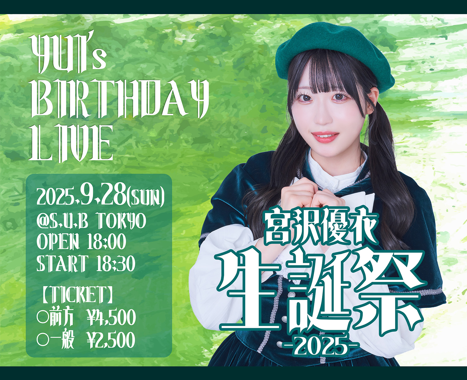 「トウトイナ。宮沢優衣生誕祭2025」