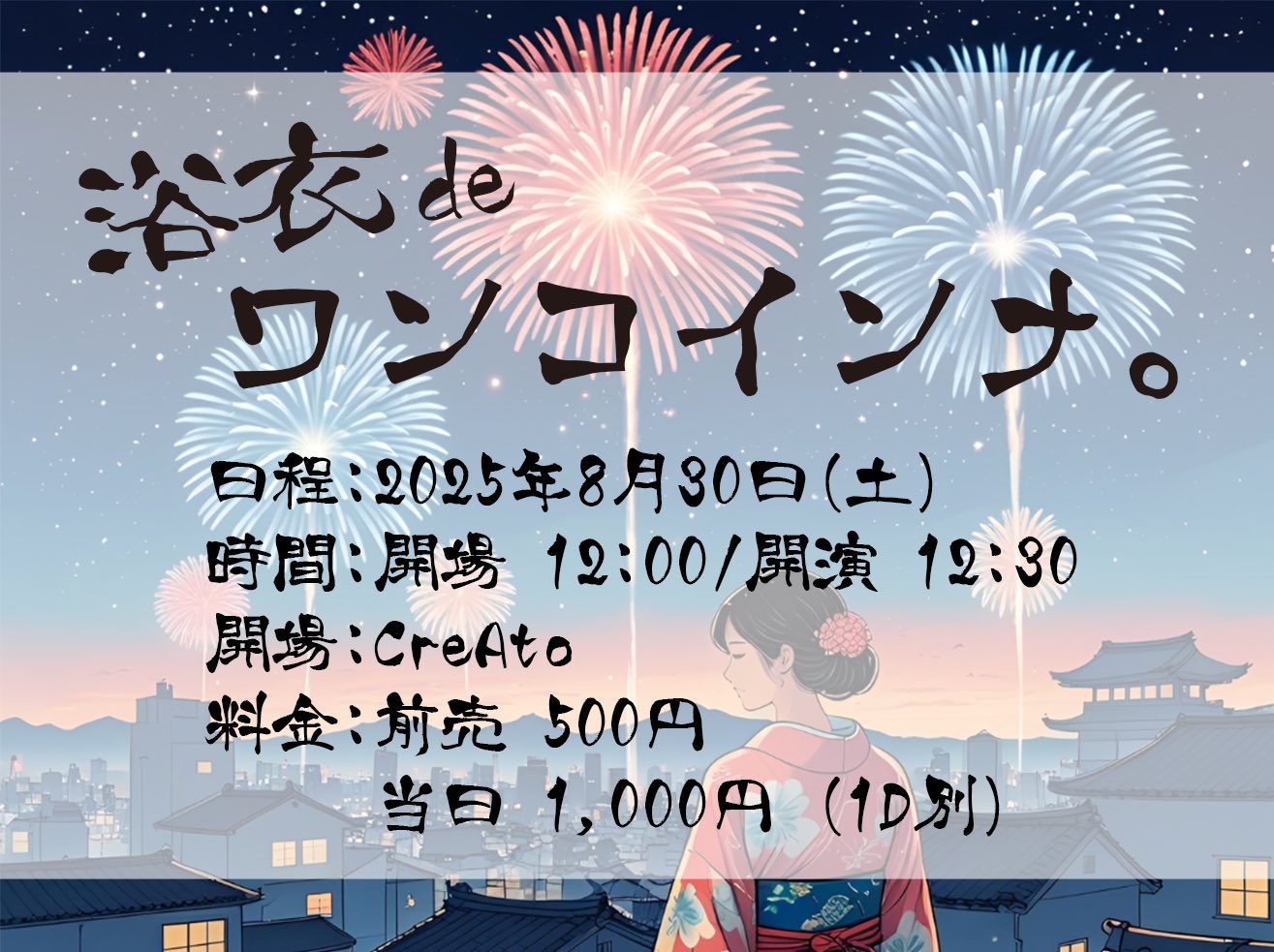 「浴衣deワンコインナ。」