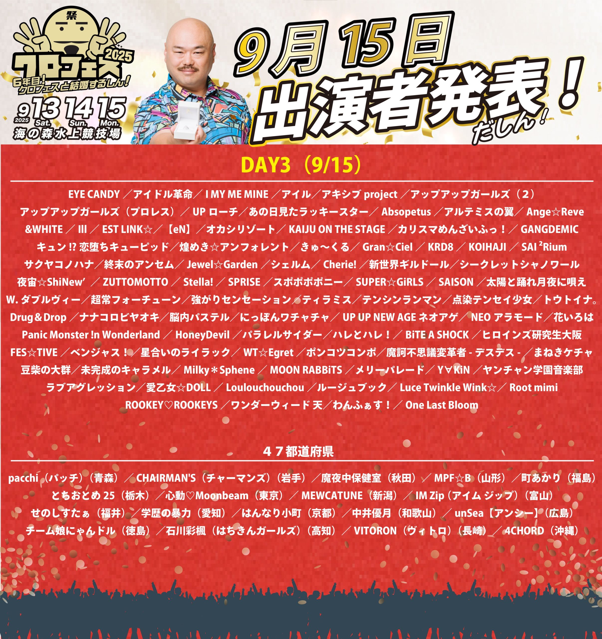 クロフェス2025