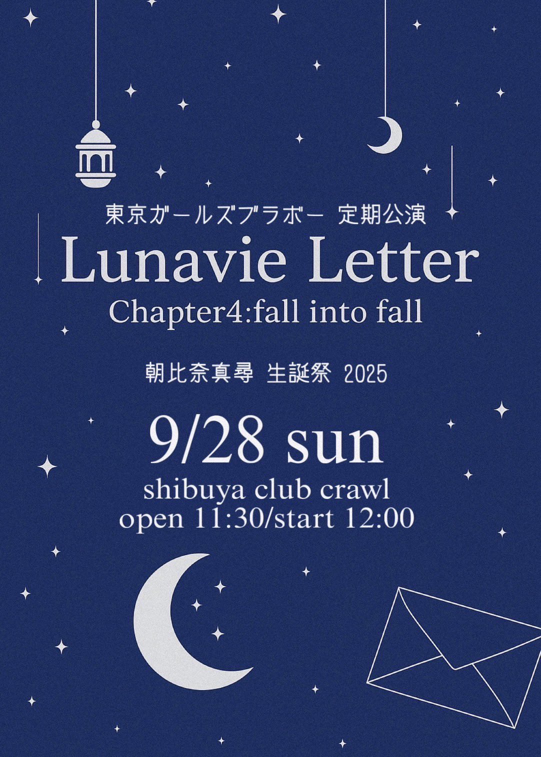 七瀬ひまりゲスト出演　東京ガールズブラボー定期公演 LunavieLetter Chapter4:fall into fall 『朝比奈真尋 生誕祭 2025』