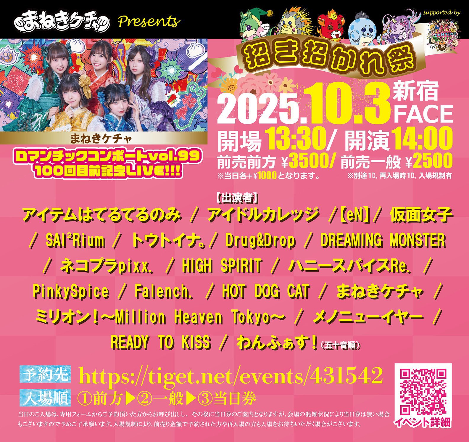『 招き招かれ祭 ロマンチックコンポートvol.99 100回目前記念LIVE!!! 』Supported by IDOL CONTENT EXPO