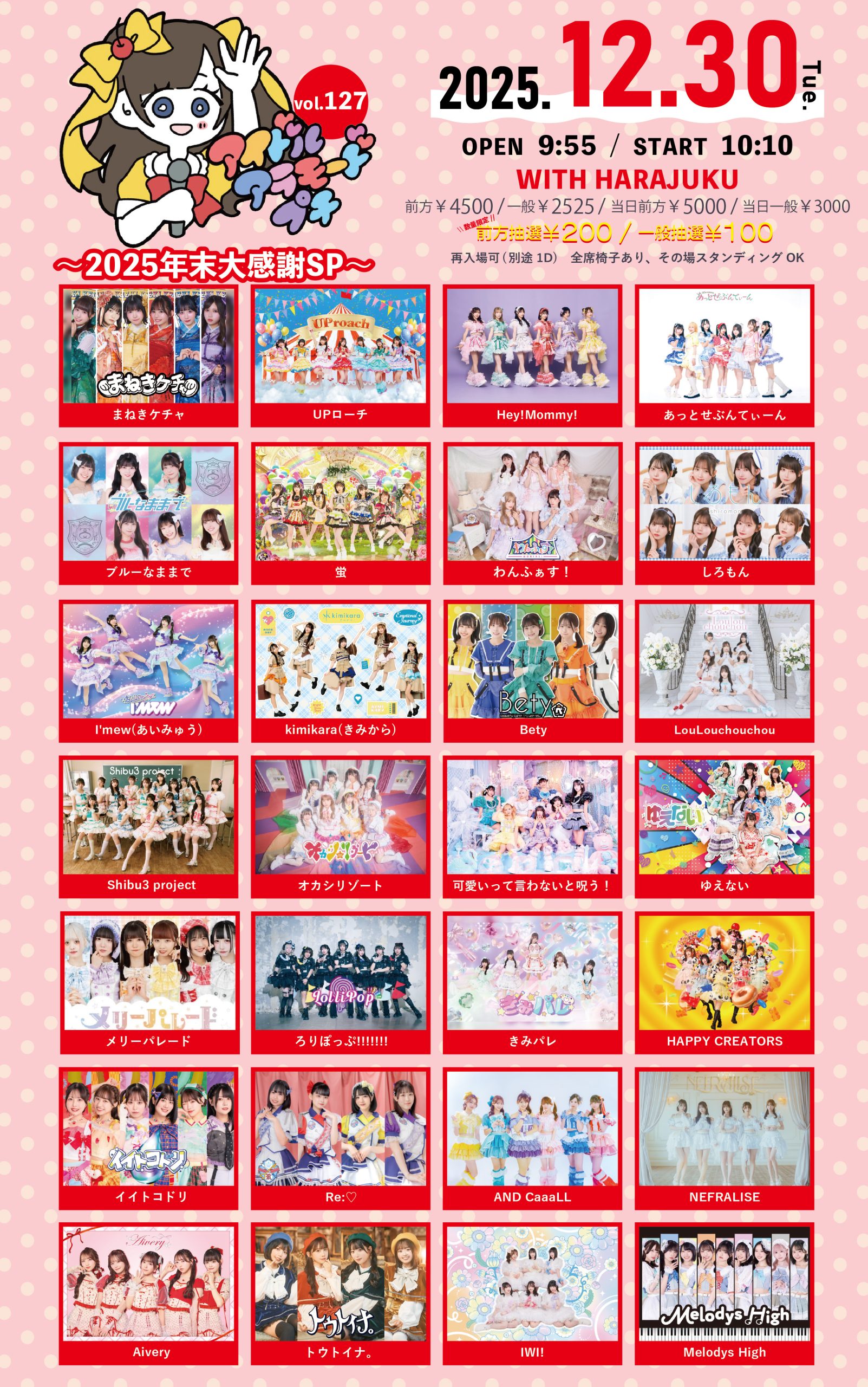 アイドルアラモードプチVol.127～2025年末大感謝SP～