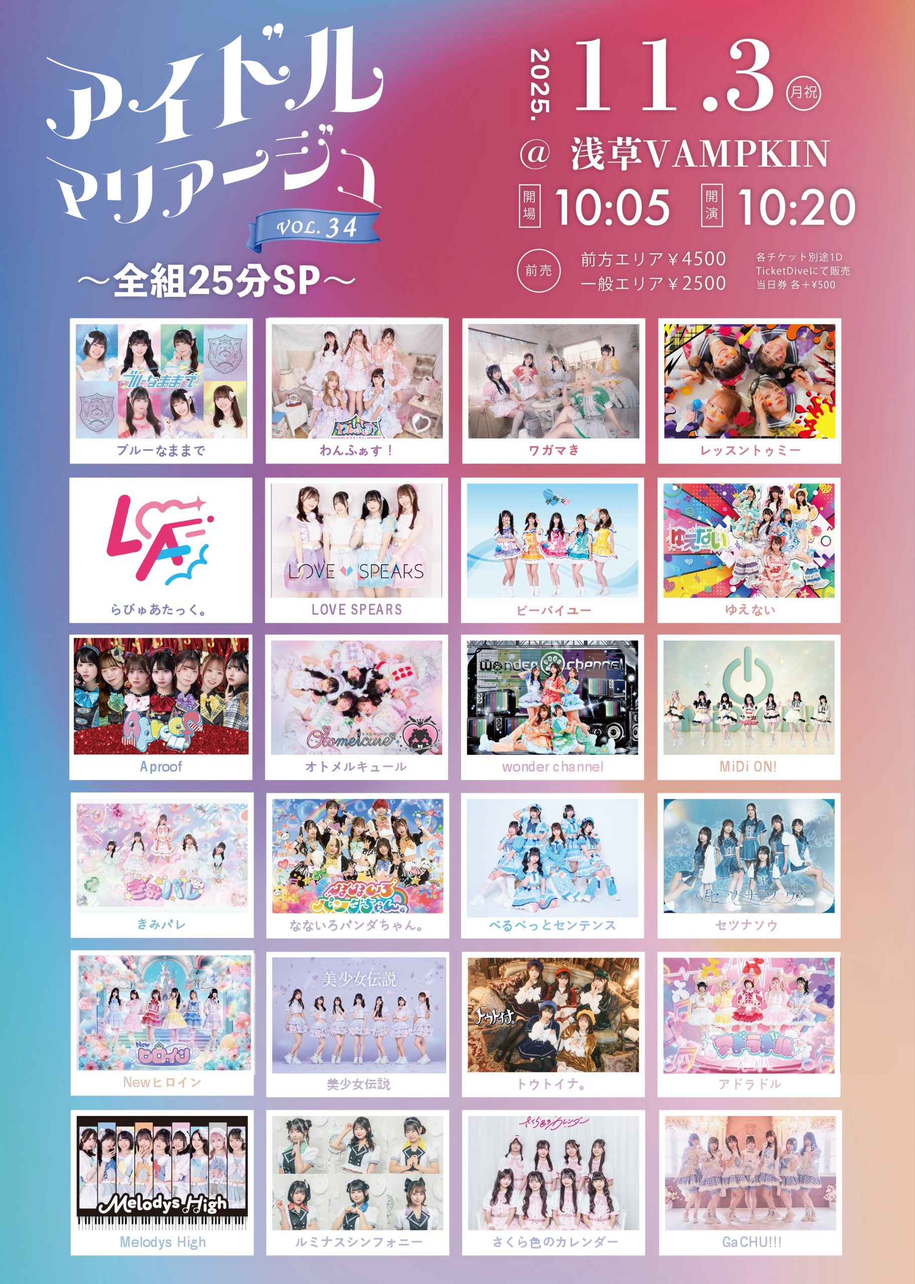 アイドルマリアージュVol.34～全組25分SP～