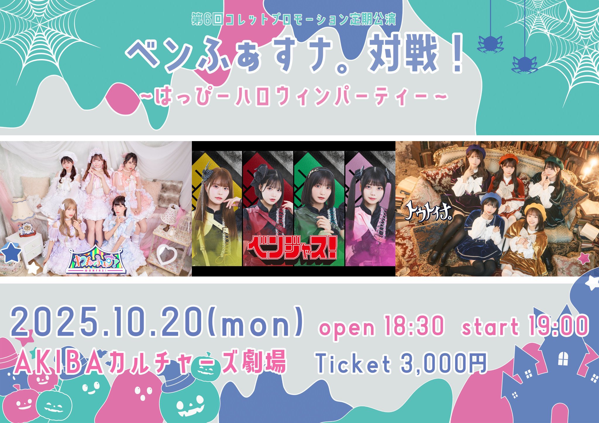 コレットプロモーション定期公演♯06 「ベンふぁすナ。対戦!~はっぴーハロウィンパーティー~」