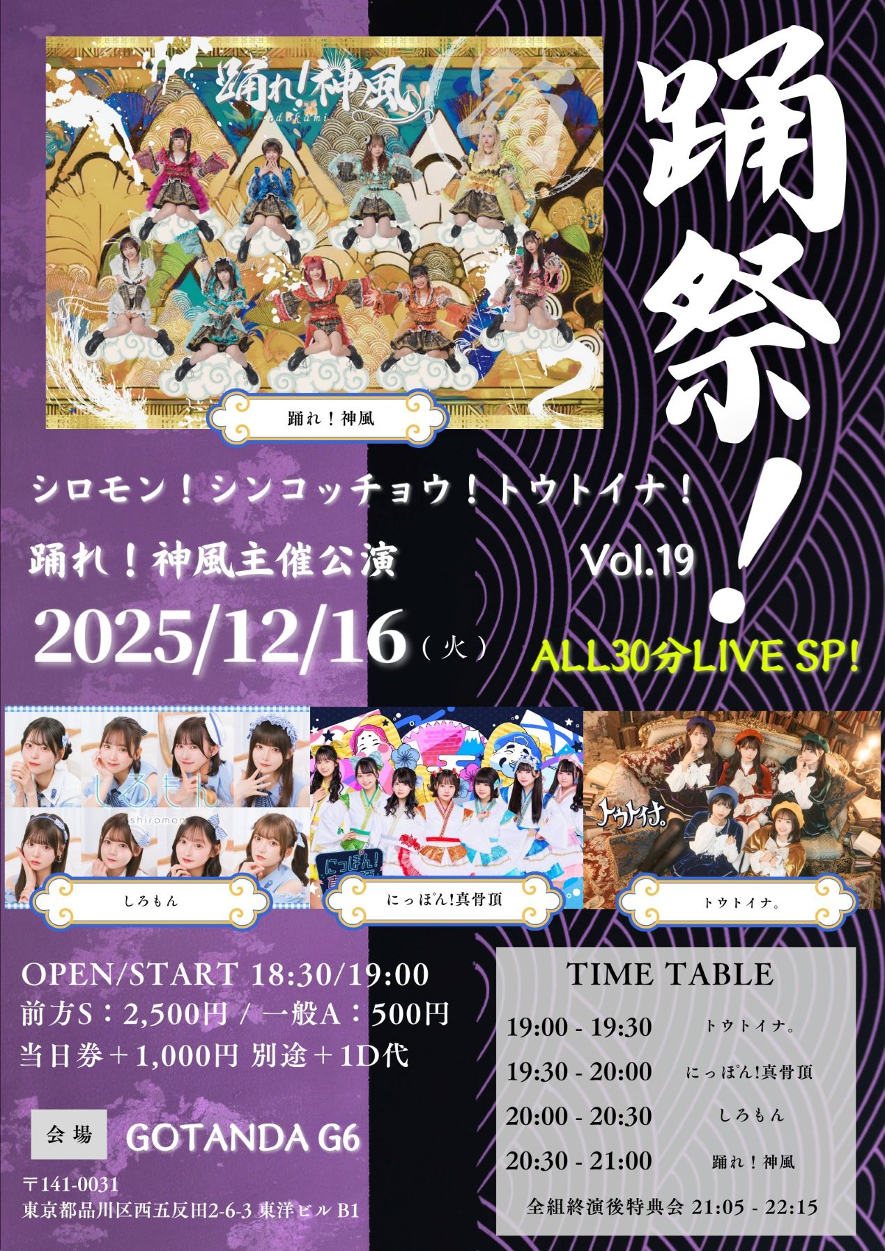 踊れ!神風主催 踊祭!『踊れ!シロモン!シンコッチョウ!トウトイナ!』vol.19