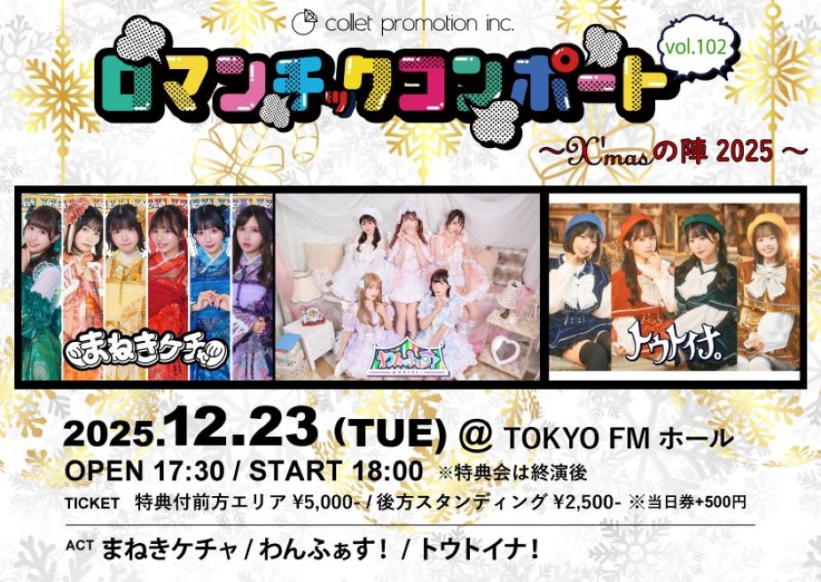 ロマンチックコンポート vol.102～X’masの陣2025～