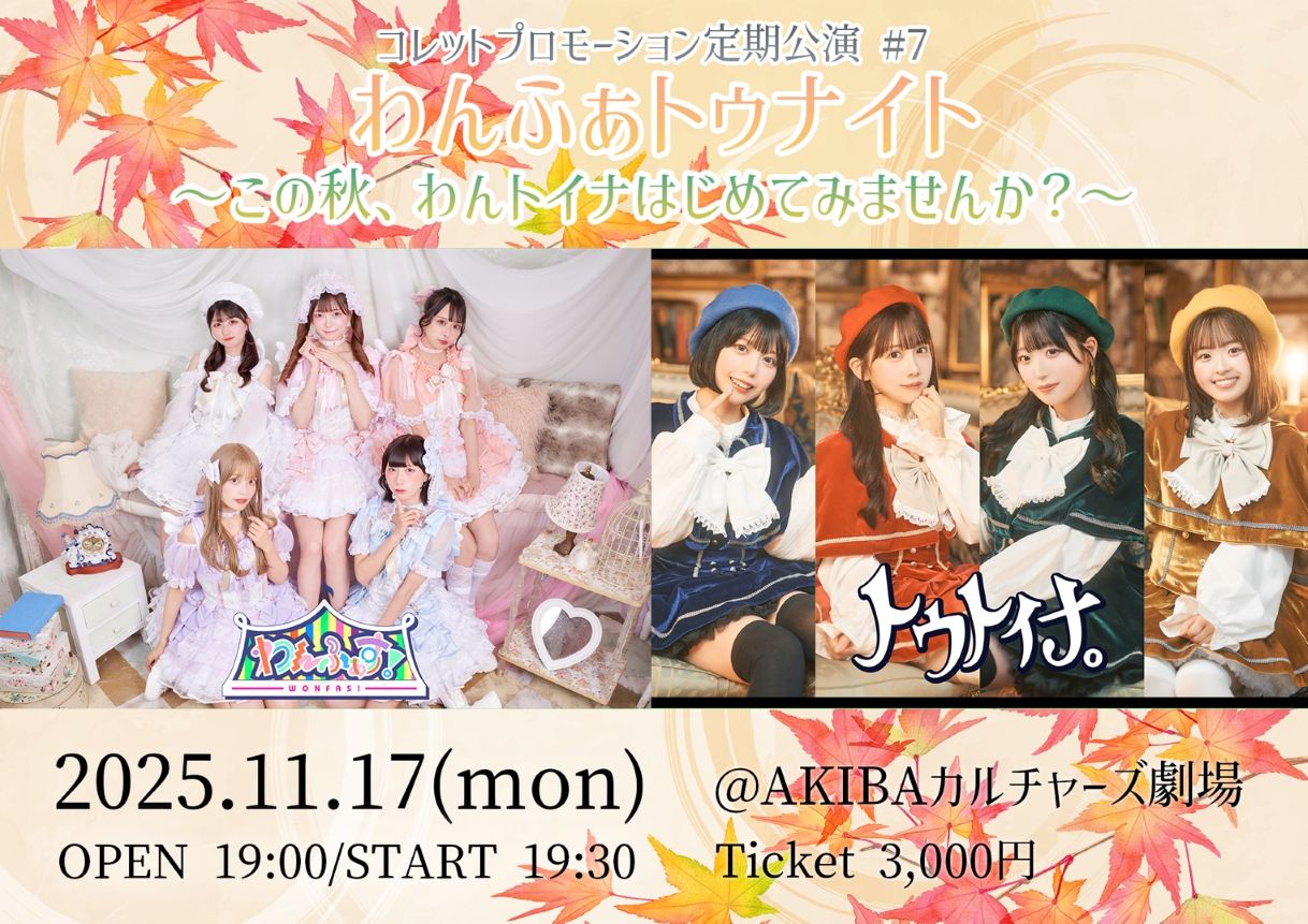 コレットプロモーション定期公演♯07 「わんふぁトゥナイト～この秋、わんトイナはじめてみませんか？～」