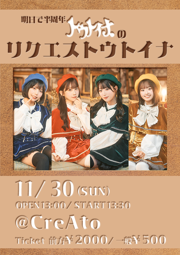 明日で半周年トウトイナ。の 『リクエストウトイナ』