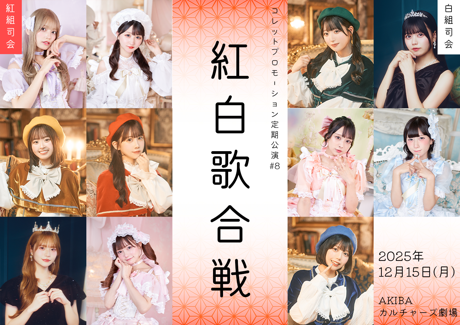 コレットプロモーション定期公演♯08 「コレット紅白歌合戦」