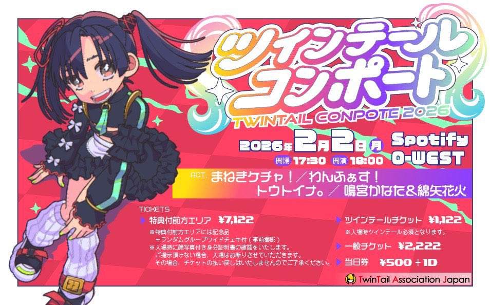 ツインテールコンポート2026