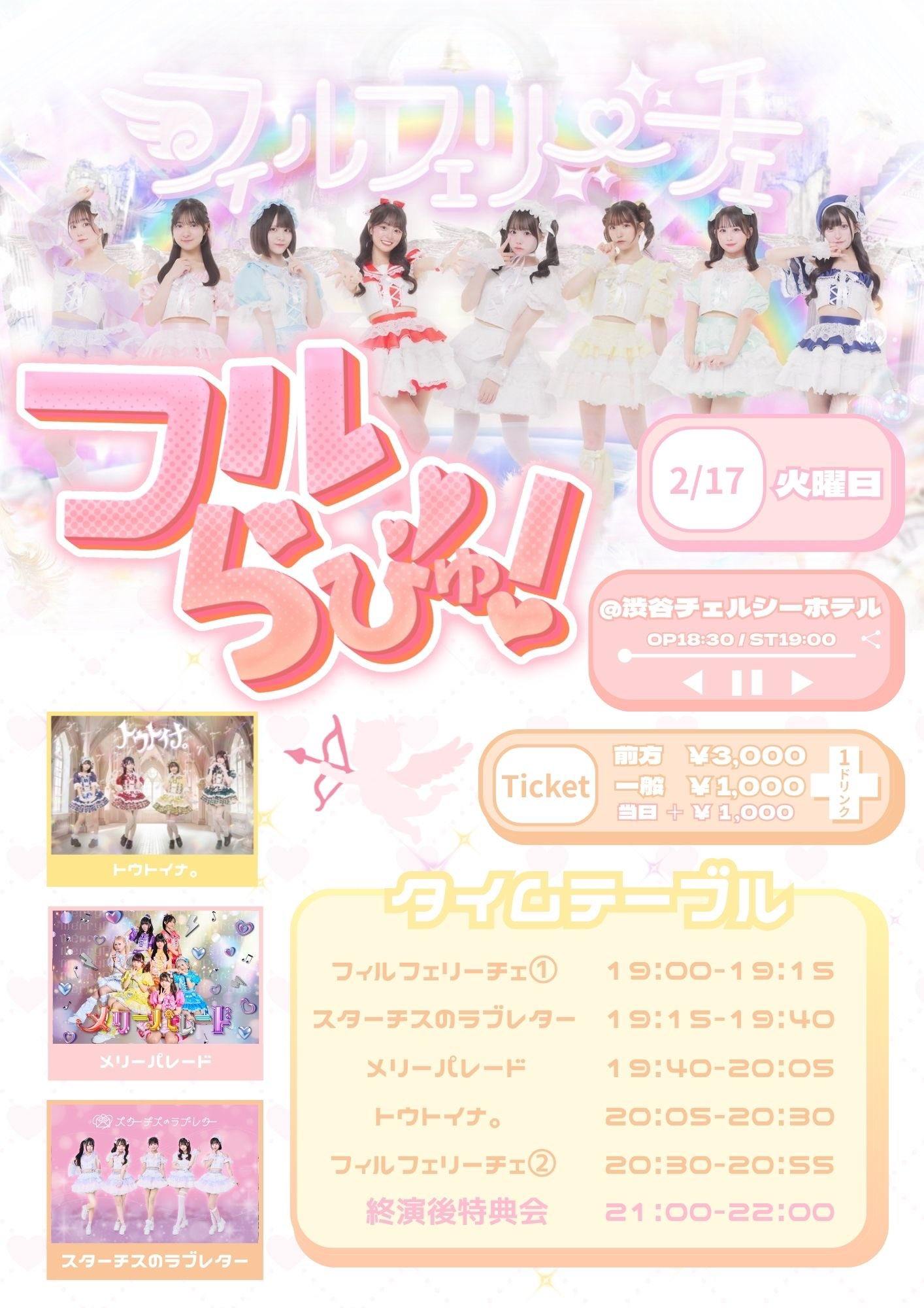 フィルフェリーチェ主催公演 『フルらびゅ!』