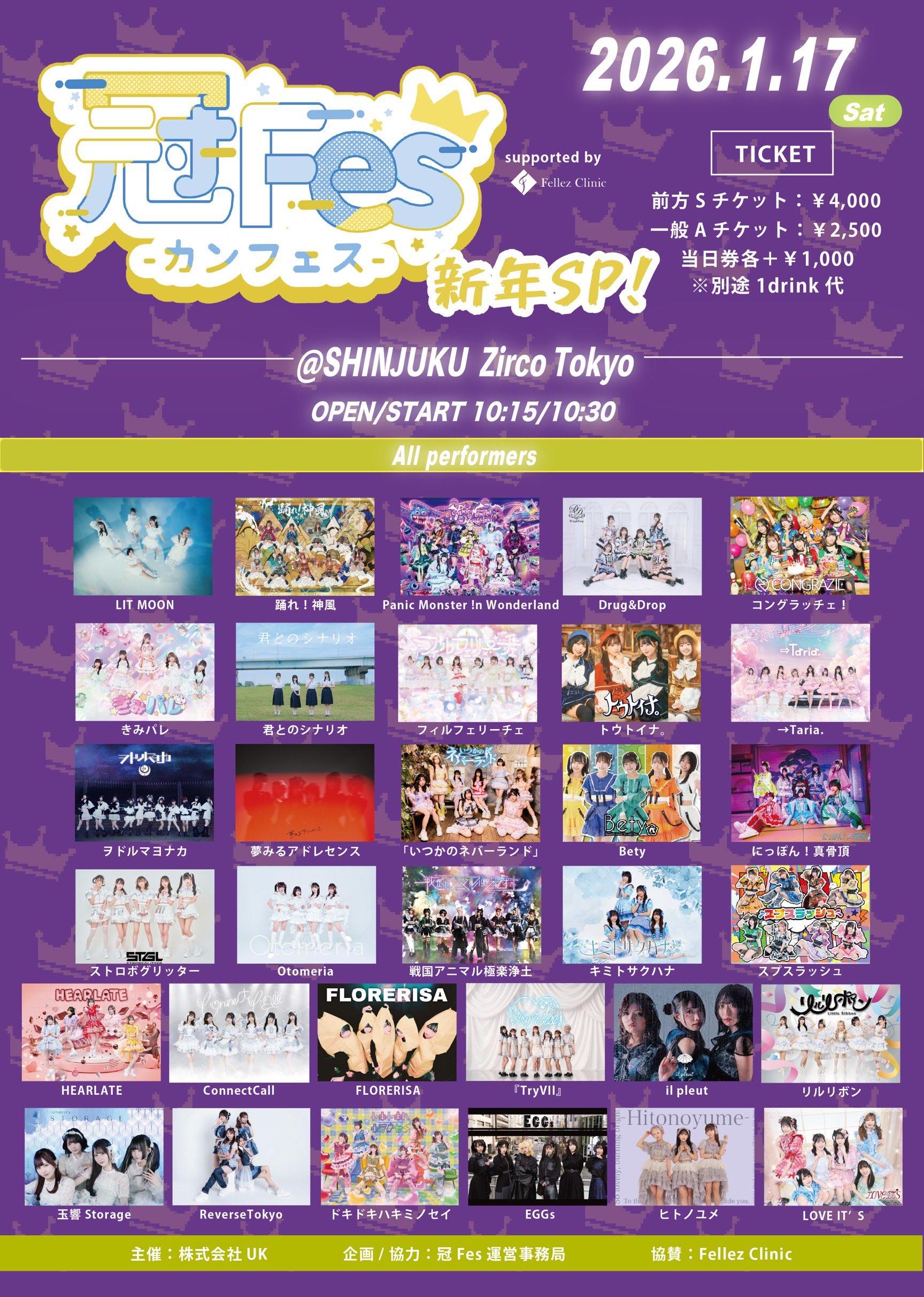 冠Fes-カンフェス-新年SP！