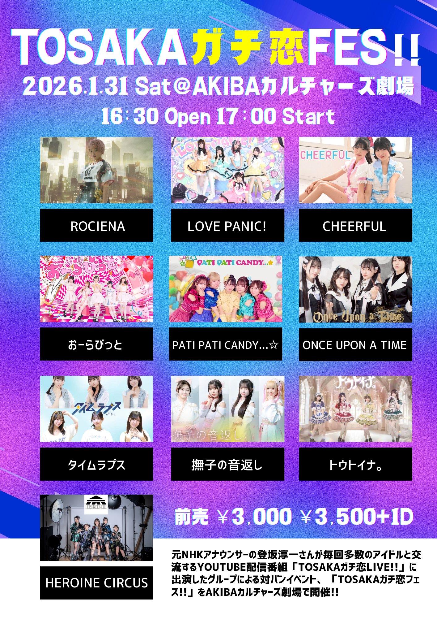 TOSAKAガチ恋フェス!! Vol.1