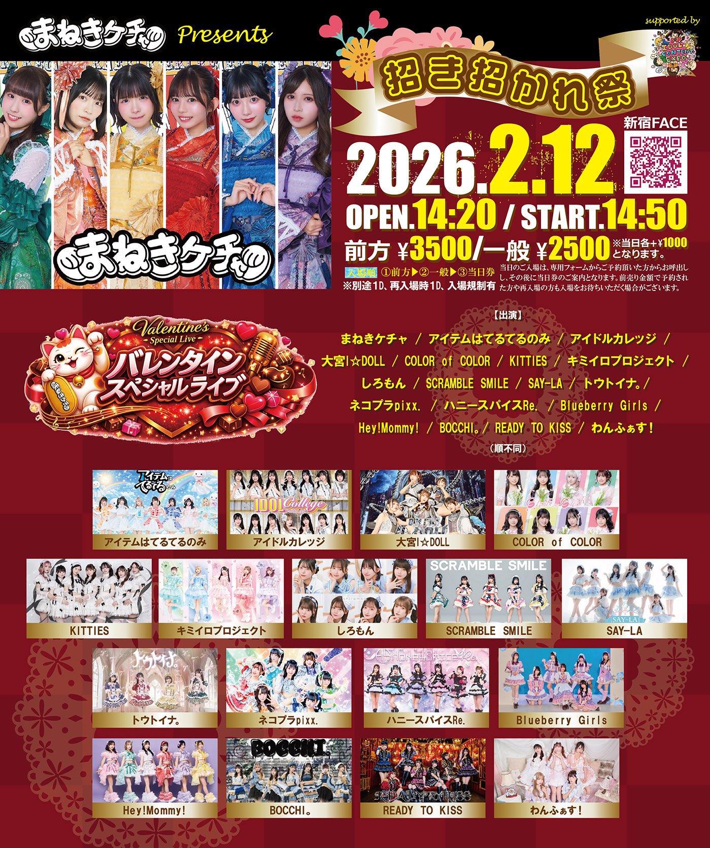 まねきケチャ presents『 招き招かれ祭 Valentine SP LIVE!!! 』Supported by IDOL CONTENT EXPO