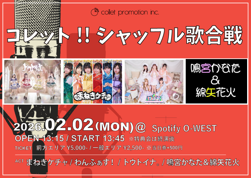 コレット!シャッフル歌合戦